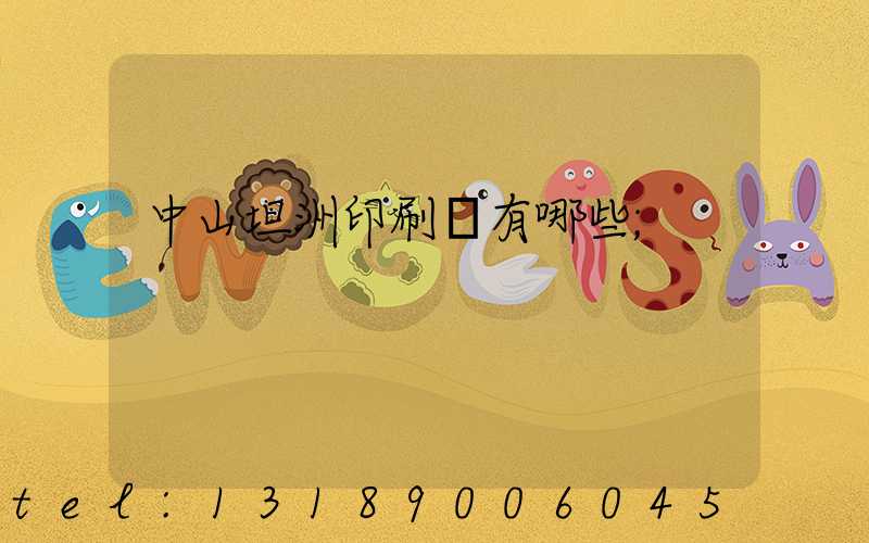 中山坦洲印刷廠有哪些
