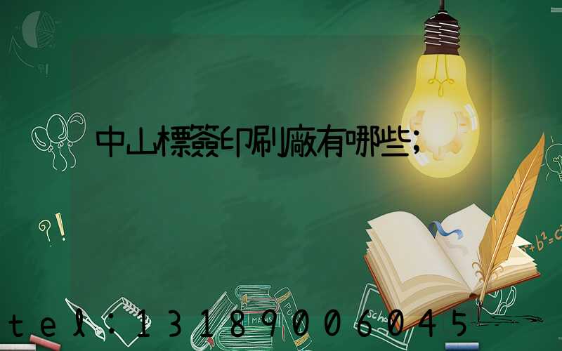 中山標簽印刷廠有哪些