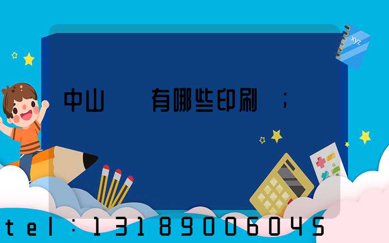 中山橫欄有哪些印刷廠