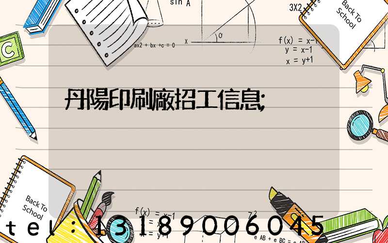 丹陽印刷廠招工信息