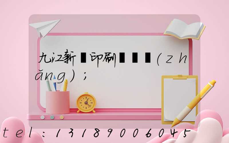 九江新華印刷廠廠長(zhǎng)