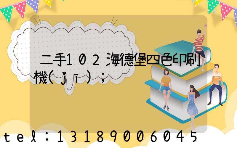 二手102海德堡四色印刷機(jī)