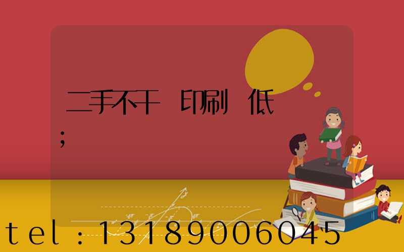 二手不干膠印刷機低價轉讓