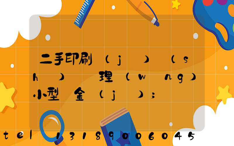 二手印刷機(jī)設(shè)備處理網(wǎng)小型燙金機(jī)