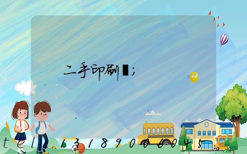 二手印刷機