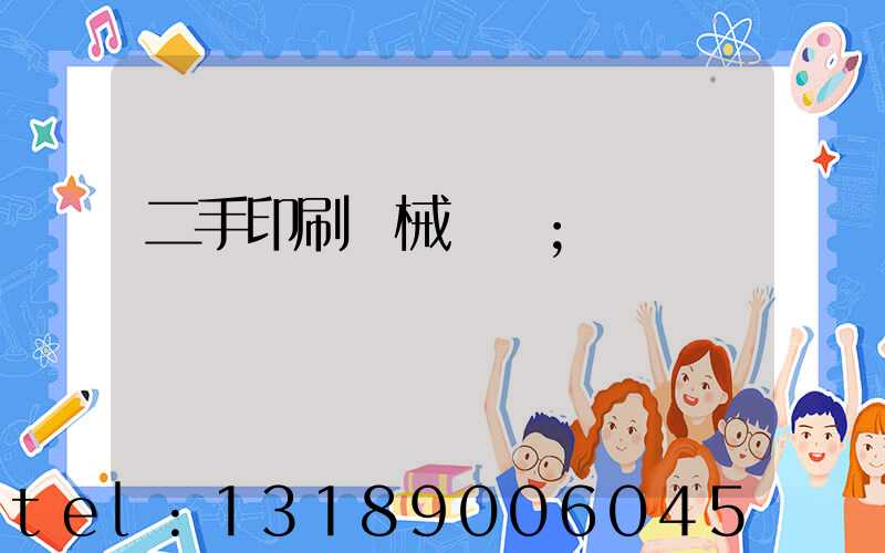 二手印刷機械設備