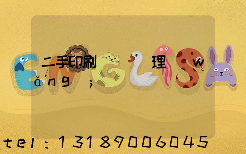二手印刷機設備處理網(wǎng)
