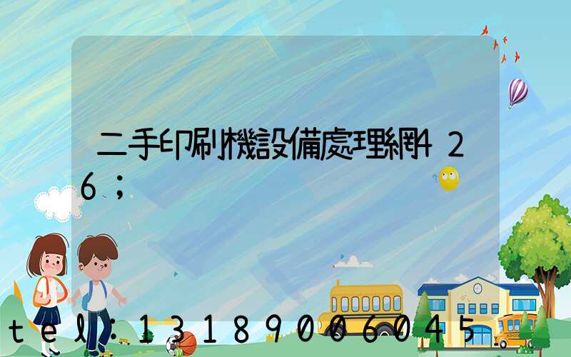二手印刷機設備處理網426