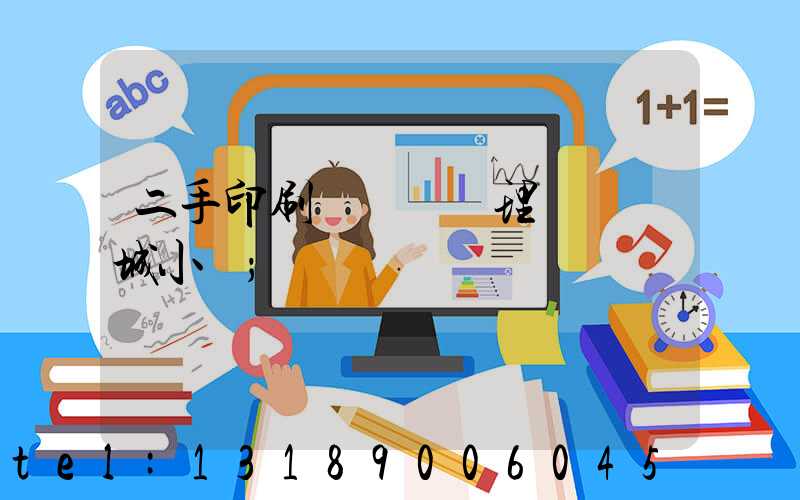 二手印刷機設備處理網鏡雙城小說