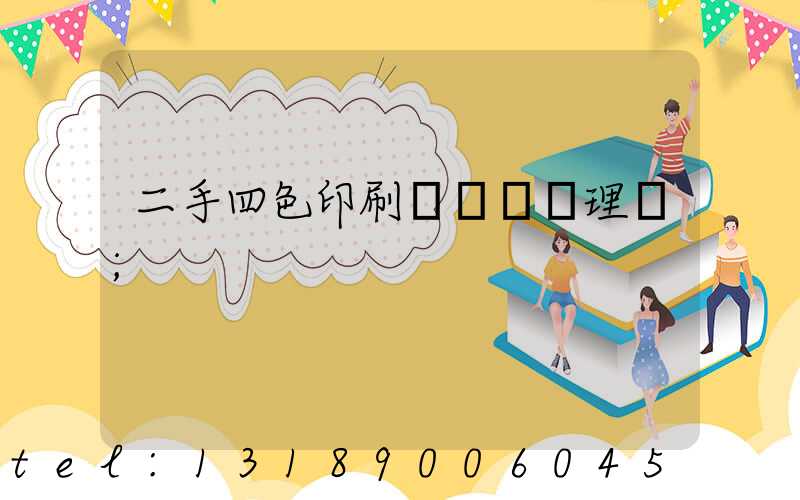 二手四色印刷機設備處理網