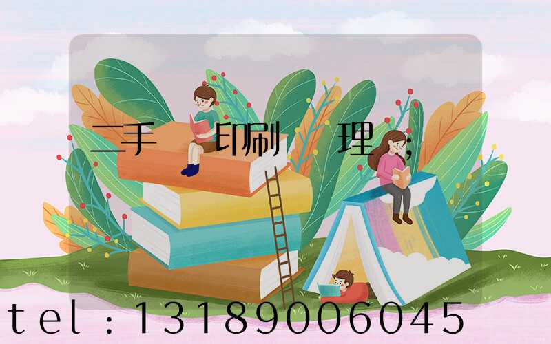 二手數碼印刷機處理網