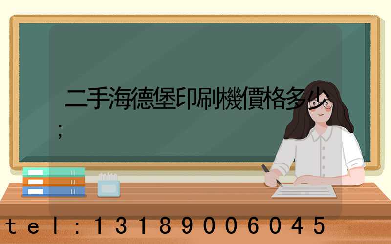 二手海德堡印刷機價格多少