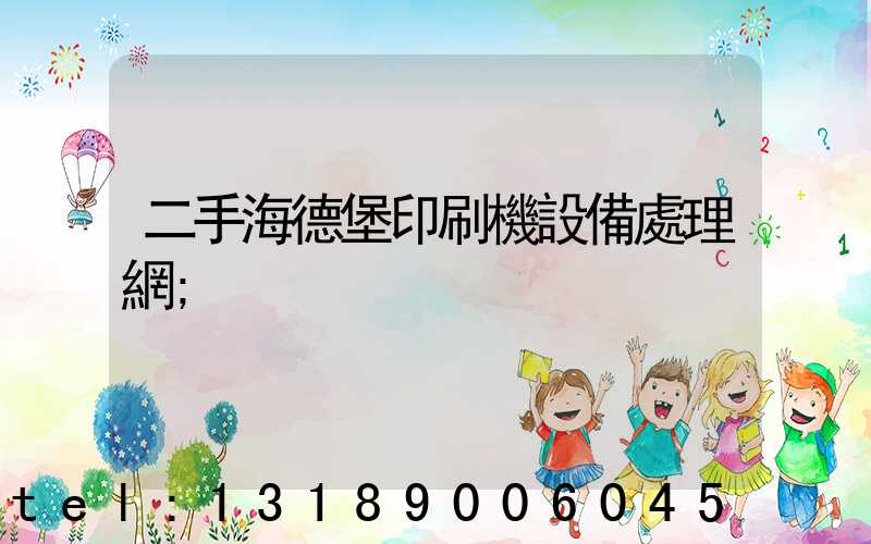 二手海德堡印刷機設備處理網