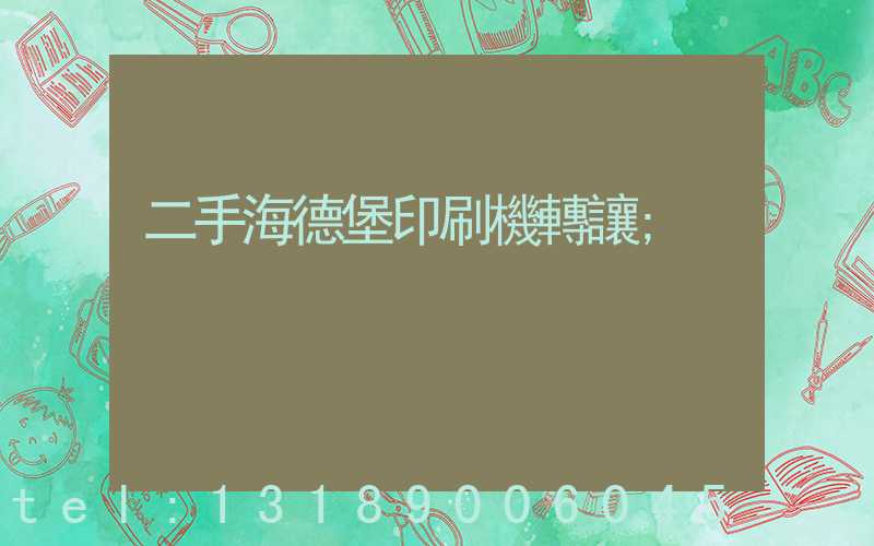 二手海德堡印刷機轉讓