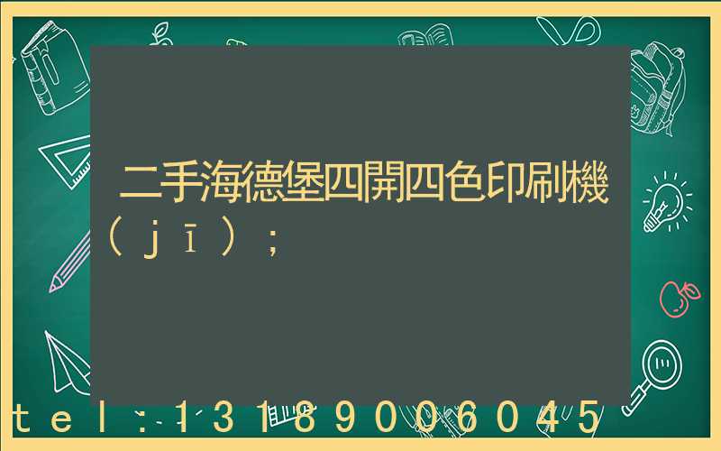 二手海德堡四開四色印刷機(jī)