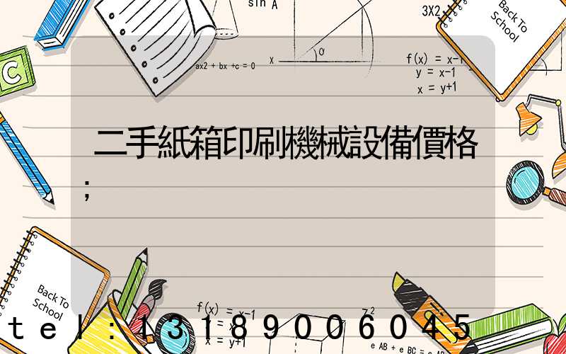 二手紙箱印刷機械設備價格