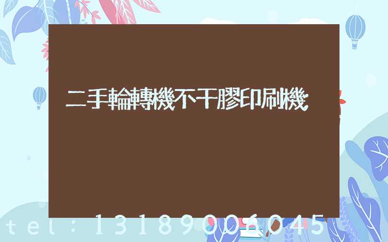 二手輪轉機不干膠印刷機