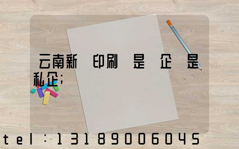 云南新華印刷廠是國企還是私企