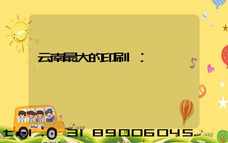 云南最大的印刷廠