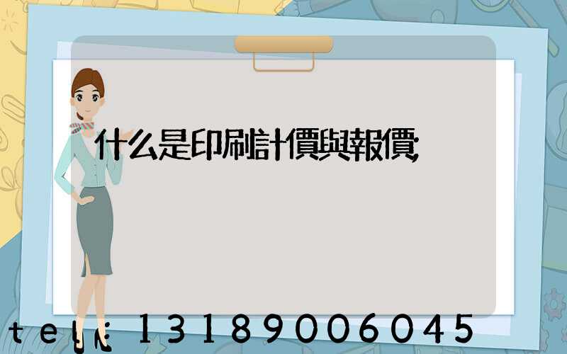 什么是印刷計價與報價