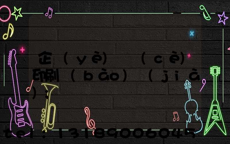 企業(yè)畫冊(cè)印刷報(bào)價(jià)