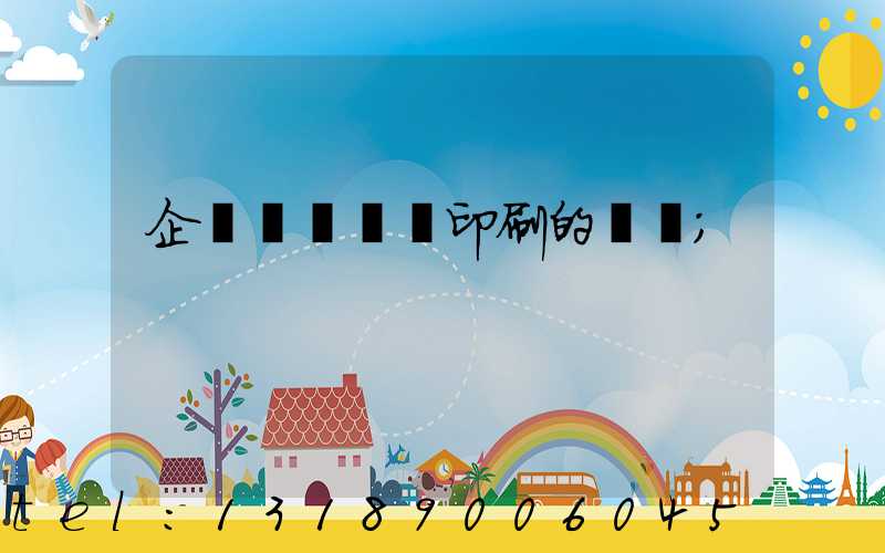 企業畫冊設計印刷的報價