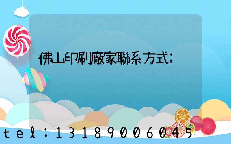 佛山印刷廠家聯系方式