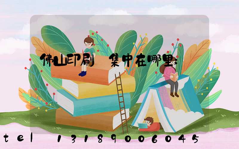 佛山印刷廠集中在哪里