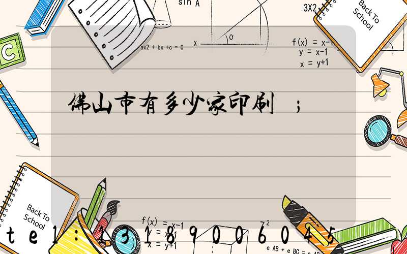 佛山市有多少家印刷廠