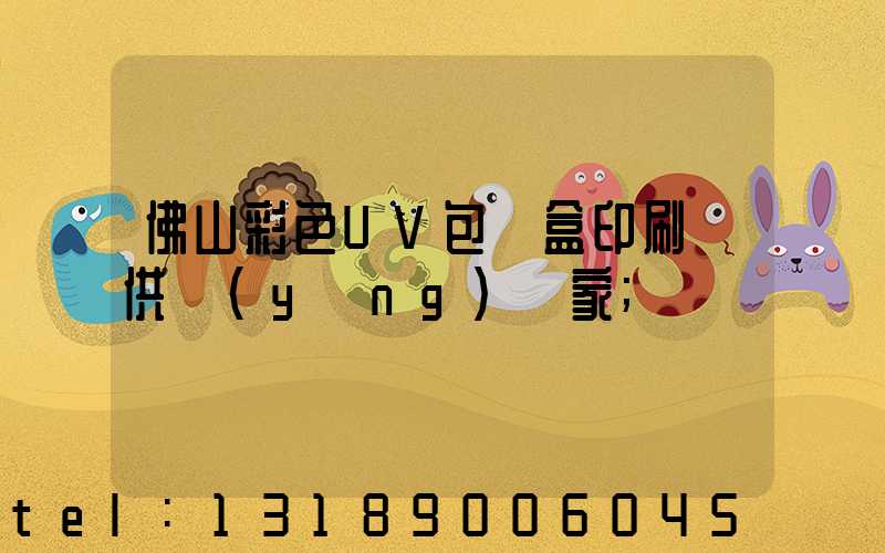 佛山彩色UV包裝盒印刷廠供應(yīng)廠家