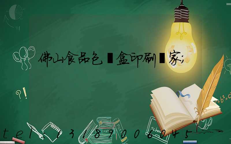 佛山食品包裝盒印刷廠家