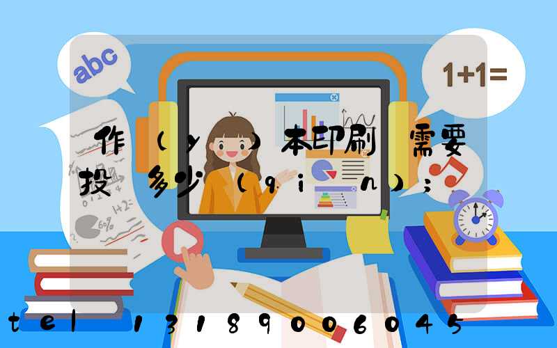 作業(yè)本印刷廠需要投資多少錢(qián)