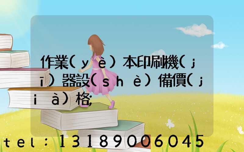 作業(yè)本印刷機(jī)器設(shè)備價(jià)格