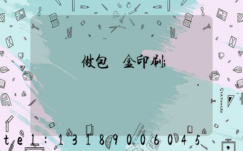 來樣訂做包裝盒印刷
