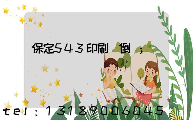 保定543印刷廠倒閉