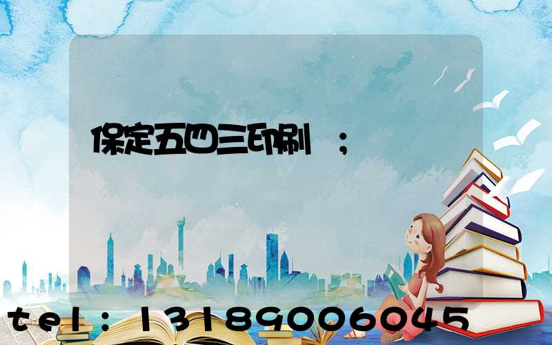 保定五四三印刷廠
