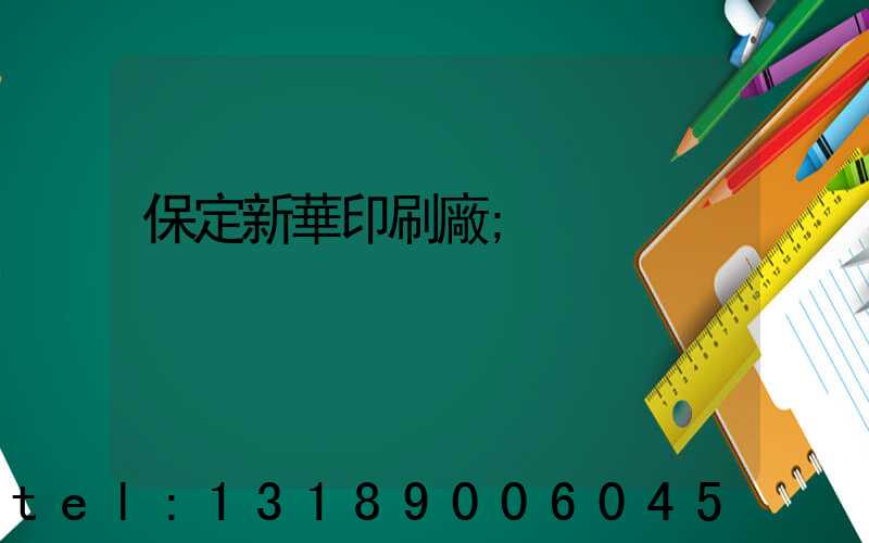 保定新華印刷廠