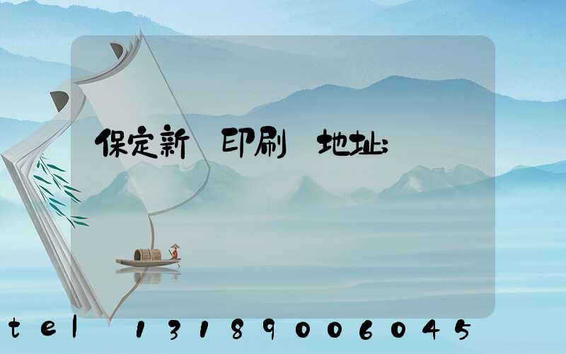 保定新華印刷廠地址