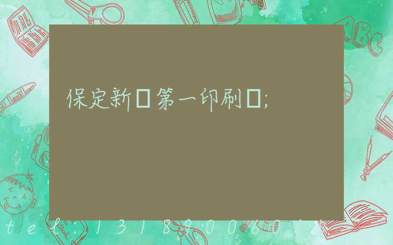 保定新華第一印刷廠