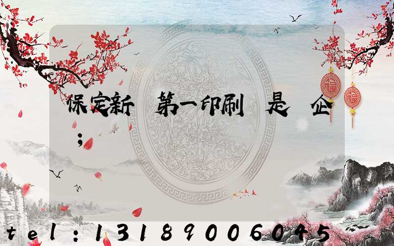 保定新華第一印刷廠是國企嗎