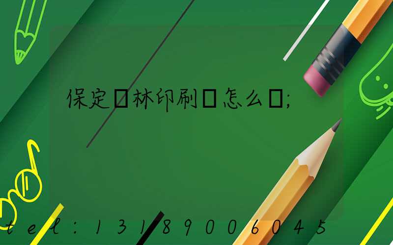 保定楓林印刷廠怎么樣