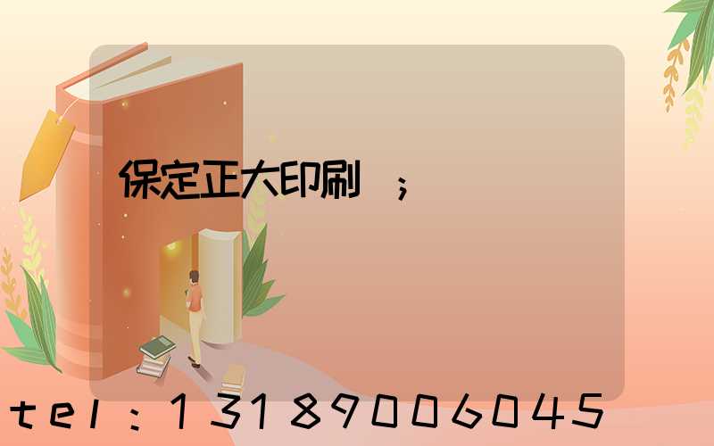 保定正大印刷廠