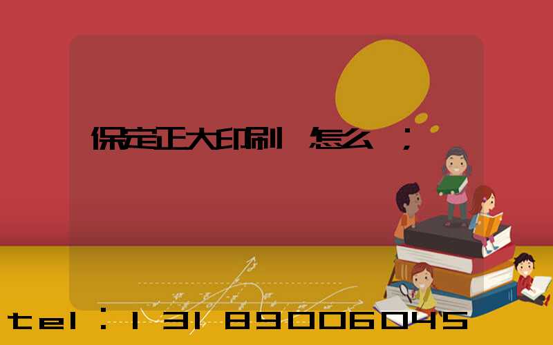 保定正大印刷廠怎么樣