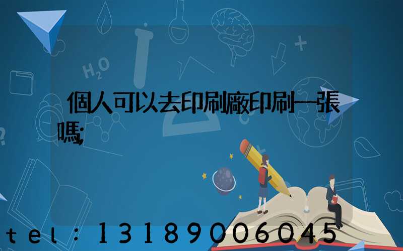 個人可以去印刷廠印刷一張嗎