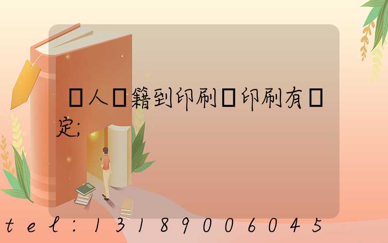 個人書籍到印刷廠印刷有規定