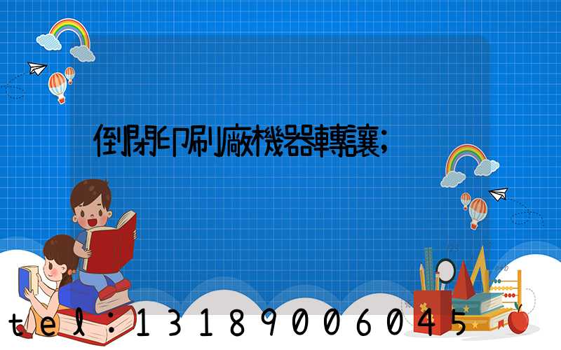 倒閉印刷廠機器轉讓