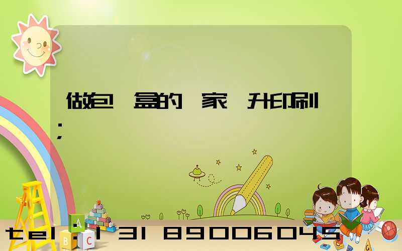 做包裝盒的廠家輝升印刷廠