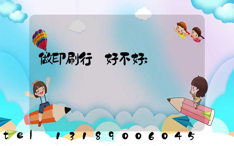 做印刷行業好不好