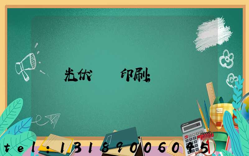 光伏絲網印刷