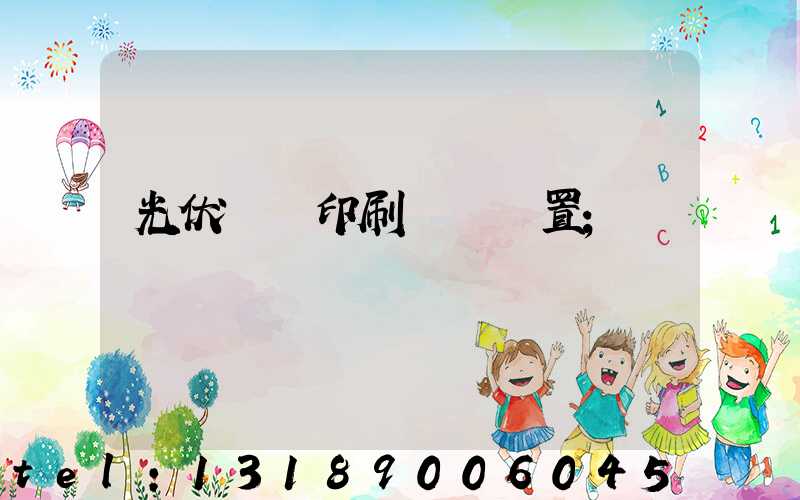 光伏絲網印刷參數設置